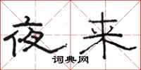 駱恆光夜來隸書怎么寫