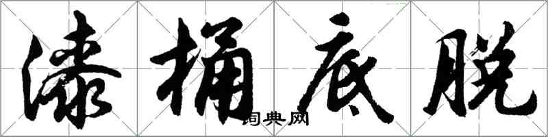 胡問遂漆桶底脫行書怎么寫