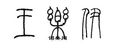 陳墨王樂伊篆書個性簽名怎么寫