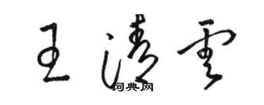 駱恆光王清雲草書個性簽名怎么寫