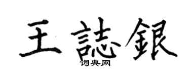 何伯昌王志銀楷書個性簽名怎么寫