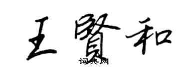 王正良王賢和行書個性簽名怎么寫