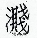 白克儉寫的硬筆楷書濺