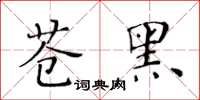 黃華生蒼黑楷書怎么寫