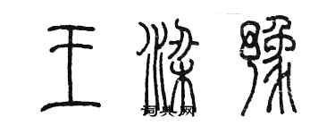 陳墨王梁豫篆書個性簽名怎么寫