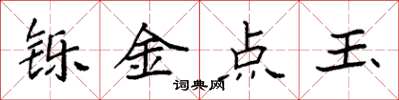 袁強鑠金點玉楷書怎么寫