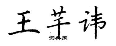 丁謙王芊諱楷書個性簽名怎么寫