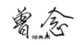 駱恆光曾念行書個性簽名怎么寫