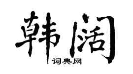 翁闓運韓闊楷書個性簽名怎么寫