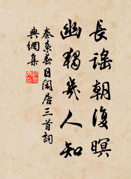 陰險何知，雲收霧明 詩詞名句