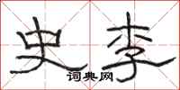 駱恆光史李隸書怎么寫