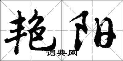 胡問遂艷陽行書怎么寫