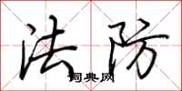 荊霄鵬法防行書怎么寫