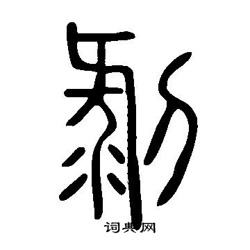 說文解字寫的剝