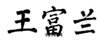 翁闓運王富蘭楷書個性簽名怎么寫