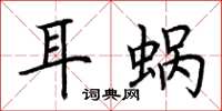 荊霄鵬耳蝸楷書怎么寫