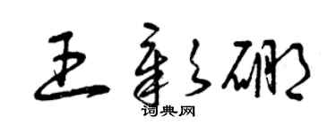 曾慶福王彰硼草書個性簽名怎么寫