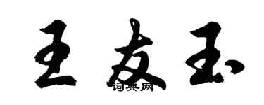 胡問遂王友玉行書個性簽名怎么寫