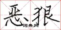 駱恆光惡狠楷書怎么寫