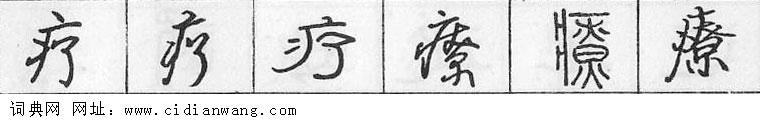 鋼筆字典