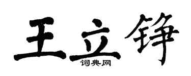 翁闓運王立錚楷書個性簽名怎么寫