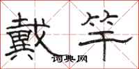 駱恆光戴竿隸書怎么寫