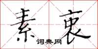 黃華生素衷楷書怎么寫