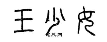 曾慶福王少女篆書個性簽名怎么寫