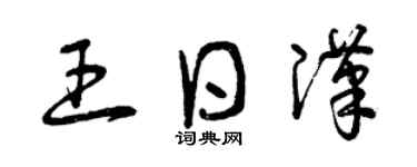 曾慶福王日漢草書個性簽名怎么寫