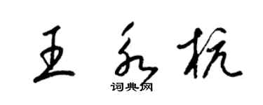 梁錦英王永杭草書個性簽名怎么寫