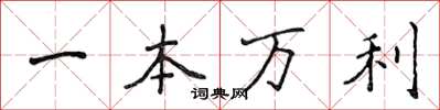 侯登峰一本萬利楷書怎么寫