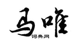 胡問遂馬唯行書個性簽名怎么寫
