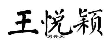 翁闓運王悅穎楷書個性簽名怎么寫
