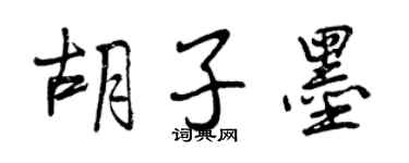 曾慶福鬍子墨行書個性簽名怎么寫