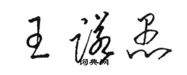 駱恆光王諾愚草書個性簽名怎么寫