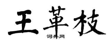 翁闓運王革枝楷書個性簽名怎么寫