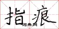 侯登峰指痕楷書怎么寫