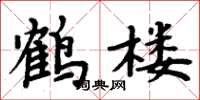 周炳元鶴樓楷書怎么寫
