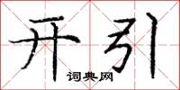 龐中華開引楷書怎么寫