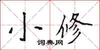 侯登峰小修楷書怎么寫