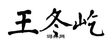 翁闓運王冬屹楷書個性簽名怎么寫