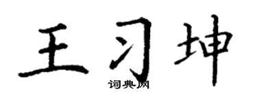 丁謙王習坤楷書個性簽名怎么寫