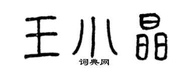 曾慶福王小晶篆書個性簽名怎么寫