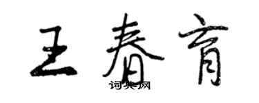 曾慶福王春育行書個性簽名怎么寫