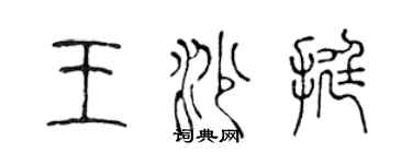 陳聲遠王沙挺篆書個性簽名怎么寫