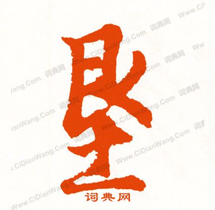 釷篆書書法_釷字書法_篆書字典