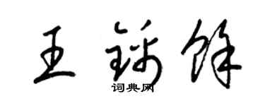 梁錦英王錦余草書個性簽名怎么寫