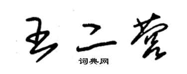 朱錫榮王二營草書個性簽名怎么寫