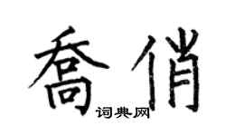 何伯昌喬俏楷書個性簽名怎么寫