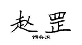 袁強趙罡楷書個性簽名怎么寫